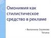 Омонимия, как стилистическое средство в рекламе