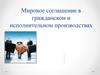 Мировое соглашение в гражданском и исполнительном производствах