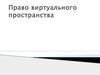 Право виртуального пространства