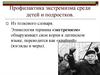 Профилактика экстремизма среди детей и подростков