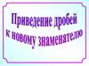 Приведение дробей к новому знаменателю