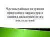 Чрезвычайные ситуации природного характера и защита населения от их последствий