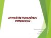 Александр Николаевич Островский (1823-1886)