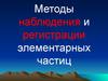 Методы наблюдения и регистрации элементарных частиц