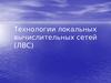 Технологии локальных вычислительных сетей (ЛВС)