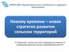 Новому времени - новая стратегия развития сельских территорий