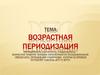 Возрастная периодизация