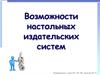 Возможности настольных издательских систем