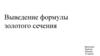 Выведение формулы золотого сечения