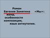 Роман Евгения Замятина «Мы»: жанр, особенности композиции, язык антиутопии