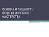 Основы и сущность педагогического мастерства