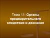Органы предварительного следствия и дознания. (Тема 11)
