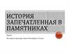 История, запечатленная в памятниках