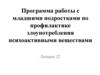 Программа работы с младшими подростками по профилактике злоупотребления психоактивными веществами