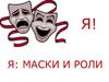 Маски и роли