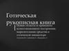 Готическая рукописная книга