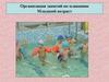 Организация занятий по плаванию. Младший возраст
