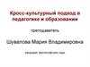 Кросс-культурный подход в педагогике и образовании
