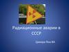 Радиационные аварии в СССР