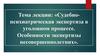 Предмет и задачи судебной психиатрии