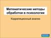 Математические методы обработки в психологии