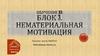 Тренинг-центр Фантаз. Нематериальная мотивация