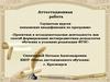 Аттестационная работа. О значении включения в программу занятий материала, освоенного в рамках курсов повышения квалификации