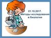 Методы исследования в биологии