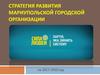 Стратегия развития мариупольской городской организации