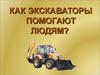 Дорожно-строительная техника. Экскаваторы