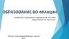 Особенности развития современной системы образования во Франции