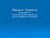 Машина Тьюринга. Теория алгоритмов, формальных языков, грамматик и автоматов