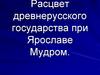 Расцвет древнерусского государства при Ярославе Мудром