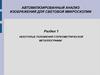 Положения стереометрической металлографии. (Раздел 1)