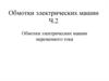 Обмотки электрических машин переменного тока