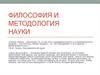 Философия и методология науки