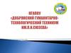 КГАПОУ «Добрянский гуманитарно-технологический техникум имени П.И. Сюзева»