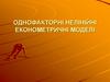 Однофакторні нелінійні економетричні моделі