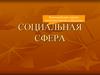 Взаимодействие людей в различных группах и общностях