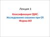 Классификация ГДИС. Исследование скважин при СР. Форма ИЛ. (Лекция 1)