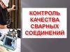 Контроль сварных соединений