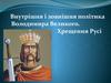 Внутрішня і зовнішня політика Володимира Великого. Хрещення Русі