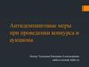 Антидемпинговые меры при проведении конкурса и аукциона