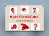 Мои проблемы. И как я их решаю
