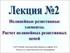 Нелинейные резистивные элементы. Расчет нелинейных резистивных цепей