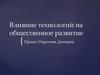 Влияние технологий на общественное развитие
