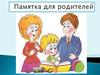 Памятка для родителей первоклассника