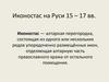 Иконостас на Руси 15 – 17 вв