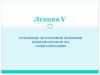 Основные источники влияния макрофакторов на социализацию. Лекция 5