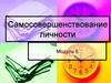 Самосовершенствование личности